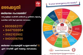 Kerala rain  Kerala flood  rain Helpline numbers  rain Helpline and control room numbers  മഴക്കെടുതി  അടിയന്ത സഹായത്തിന് കണ്‍ട്രോള്‍ റൂം തുറന്നു  മഴക്കെടുതി കണ്‍ട്രോള്‍ റൂം തുറന്നു