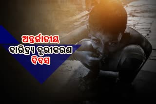 International poverty eradication day: ଦାରିଦ୍ର୍ୟର ମୂଳପୋଛ କରିବା ଦିବସର ଉଦ୍ଦେଶ୍ୟ