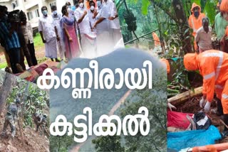 kuttikkal kottayam  kuttikkal  kuttikkal land slide  കുട്ടികല്‍  മൃതദേഹം  ഉരുള്‍പൊട്ടല്‍  കോട്ടയത്ത് ഉരുള്‍പൊട്ടല്‍