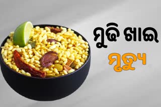 ବିଷାକ୍ତ ମୁଢି ଖାଇ ଏକା ସାଙ୍ଗରେ ପ୍ରାଣ ହରାଇଲେ ୩ ଭଉଣୀ