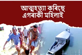 ব্ৰহ্মপুত্ৰত জাঁপ দি নিজকে শেষ কৰিদিলে এগৰাকী মহিলাই