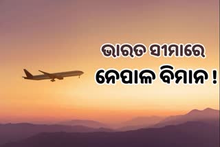 ଭାରତ ବାୟୁସୀମାର ୪୦୦ ମିଟର ଭିତରେ ଉଡିଲା ନେପାଳ ବିମାନ