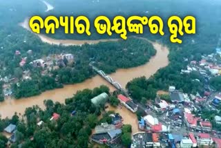 କେରଳରେ ବର୍ଷା ପରେ ବନ୍ୟା ପରିସ୍ଥିତି, ଦେଖନ୍ତୁ ସେହି ଭୟଙ୍କର ଦୃଶ୍ୟ...