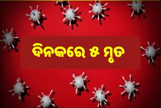 ଆଖି ବୁଜିଲେ ଆଉ ୫ ଆକ୍ରାନ୍ତ