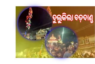 ଫେରିଲେ ମା’ ଖିଲାମୁଣ୍ଡା; ଢ଼ୋଲ, ଝାଞ୍ଜରେ ଦୁଲୁକିଲା ବଡ଼ ଦାଣ୍ଡ