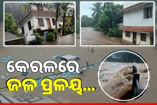 Kerala Flood: ଭୁଷୁଡୁଛି ଅଟ୍ଟାଳିକା-ଉବୁଟୁବୁ ସାରା ରାଜ୍ୟ, ଦେଖନ୍ତୁ ଛାତିଥରା ଭିଡିଓ