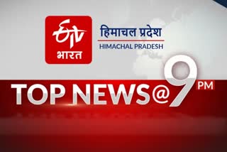 top 10 news of himachal pradesh till 9 pm