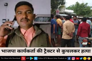 भाजपा कार्यकर्ता की ट्रैक्टर से कुचलकर हत्या