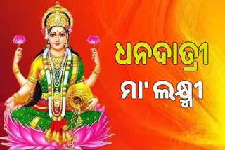 ଆଜି ଧରାପୃଷ୍ଠକୁ ଅବତରଣ କରିବେ ଧନଧାତ୍ରୀ ମା' ଲକ୍ଷ୍ମୀ