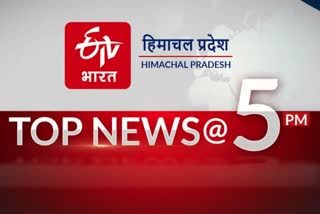 हिमाचल प्रदेश की 10 बड़ी खबरें @ 5 PM