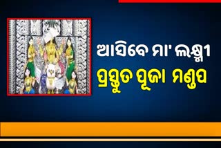 ଆଜିଠାରୁ ପ୍ରସିଦ୍ଧ ଢେଙ୍କାନାଳର ଲଷ୍ମୀପୂଜା ମହୋତ୍ସବ ଆରମ୍ଭ