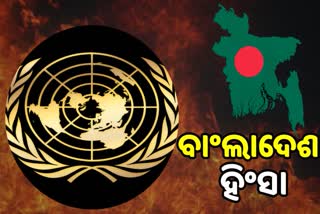 Bangladesh violence: ବାଂଲାଦେଶରେ ଜଳୁଛି ହିନ୍ଦୁଙ୍କ ଘର, ଜାତିସଂଘର କଡା ନିନ୍ଦା