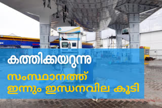 petrol price  oil price in kerala  Oil price kerala News  diesel price news  പെട്രോള്‍ വില വാര്‍ത്ത  ഡീസല്‍ വില വാര്‍ത്ത  ഇന്ധനവില വാര്‍ത്ത  ഇന്ധനവില കേരളത്തില്‍ വാര്‍ത്ത  ഇന്നത്തെ ഇന്ധനവില