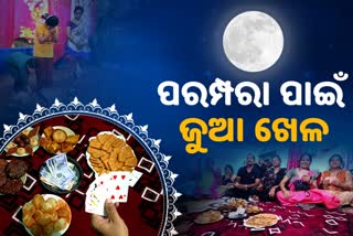 କୁମାର ପୂର୍ଣ୍ଣିମା ଅବସରରେ ଘରେ ଘରେ ଜମୁଛି ତାସ ଖେଳର ଆସର