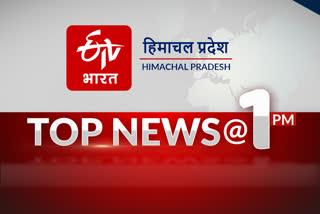Tहिमाचल प्रदेश की 10 बड़ी खबरें @1pm