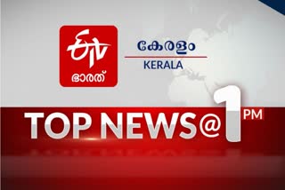 top news @ 1 pm  top news  breaking news  bharat news  heavy rain kerala  kerala rain death  പ്രധാന വാര്‍ത്തകൾ  മഴക്കെടുതി  നിയമസഭ സമ്മേളനം  നിയമസഭ  ചാമ്പ്യന്‍സ് ലീഗ്  കൊവിഡ് കേസുകള്‍  മുഖ്യമന്ത്രി