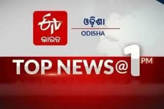 TOP NEWS@1PM: ଦେଖନ୍ତୁ ବର୍ତ୍ତମାନର ବଡ ଖବର