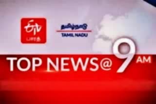 Top ten news at 9 am  top ten  top news  top ten news  tamilnadu news  tamilnadu latest news  latest news  news update  morning news  காலை செய்திகள்  தமிழ்நாடு செய்திகள்  முக்கியச் செய்திகள்  இன்றைய செய்திகள்  இன்றைய முக்கியச் செய்திகள்  செய்திச் சுருக்கம்  காலை செய்திச் சுருக்கம்  காலை 9 மணி செய்திகள்