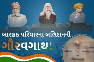 સ્વતંત્રતા સંગ્રામમાં શાહપુરાના બારહઠ પરિવારના બલિદાનની ગૌરવગાથા