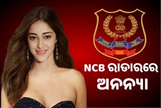 NCB ଅଫିସରେ ଅଭିନେତ୍ରୀ ଅନନ୍ୟା ପାଣ୍ଡେ, ଡ୍ରଗ୍ସ ମାମଲାରେ ହେବ ଜେରା