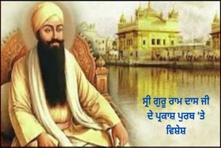 ਸ੍ਰੀ ਗੁਰੂ ਰਾਮਦਾਸ ਜੀ ਦੇ ਪ੍ਰਕਾਸ਼ ਪੁਰਬ 'ਤੇ ਵਿਸ਼ੇਸ਼