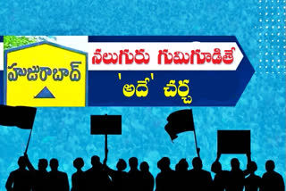 Huzurabad by election: ఏ రచ్చబండ వద్ద చూసినా డబ్బు, మద్యం పంపిణీ చర్చలే!?