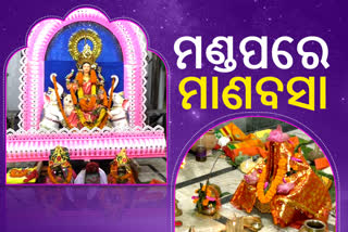 ମା'ଲକ୍ଷ୍ମୀଙ୍କ ପୂଜା ମଣ୍ଡପରେ ମାଣବସା