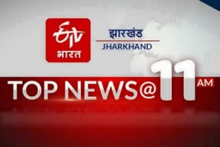 top-ten-news-of-jharkhand-at-11-am