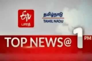 top ten news at 1 pm  top ten news  top ten  top news  latest news  tamilnadu latest news  tamilnadu news  news update  தமிழ்நாடு செய்திகள்  முக்கியச் செய்திகள்  இன்றைய முக்கியச் செய்திகள்  இன்றைய செய்திகள்  நண்பகல் செய்திகள்  செய்திச் சுருக்கம்  ஒரு மணி செய்திச் சுருக்கம்