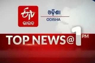 TOP NEWS@1PM: ଦେଖନ୍ତୁ ବର୍ତ୍ତମାନର ବଡ ଖବର