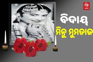 ପରଲୋକରେ ବଲିଉଡ ଅଭିନେତ୍ରୀ ମିନୁ ମୁମତାଜ