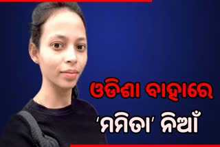 ମମିତା ମର୍ଡର ମିଷ୍ଟ୍ରୀ: ଓଡିଶା ବାହାରେ କୁହୁଳିଲା ଅସନ୍ତୋଷର ନିଆଁ