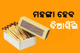 ଦୁଇଗୁଣା ବଢିବ ଦିଆସିଲି ଦାମ୍