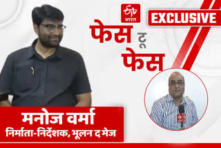 etv-bharat-exclusive-conversation-with-manoj-verma-producer-director-of-the-film-bhulan-the-maze