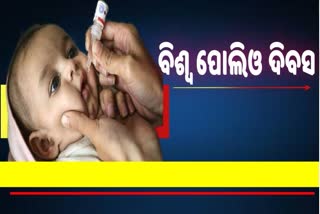 World Polio Day 2021: ବିଶ୍ବକୁ ପୋଲିଓ ମୁ୍କ୍ତ ମୁଖ୍ୟ ଲକ୍ଷ୍ୟ