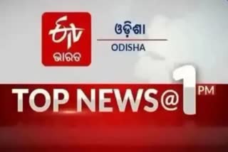 TOP NEWS@1PM: ଦେଖନ୍ତୁ ବର୍ତ୍ତମାନର ବଡ ଖବର