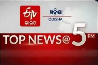 TOP NEWS@5PM: ଦେଖନ୍ତୁ ବର୍ତ୍ତମାନର ବଡ଼ ଖବର