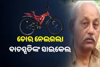 ଟ୍ରେନରୁ୍ ବାଚସ୍ପତିଙ୍କ ସାଇକେଲ ଚୋରୀ