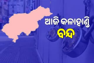 ଆଜି କଳାହାଣ୍ଡି ୧୨ ଘଣ୍ଟିଆ ବନ୍ଦ ଡାକାରା