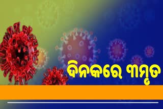 ୨୪ଘଣ୍ଟାରେ ଆଖି ବୁଜିଲେ ୩ ଆକ୍ରାନ୍ତ