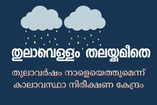 north-east-monsoon-to-land-in-kerala  monsoon  Kerala monsoon news  north-east-monsoon news  തുലാവര്‍ഷം  തുലാവര്‍ഷം വാര്‍ത്ത  തുലാവര്‍ഷം നാളെയെത്തും വാര്‍ത്ത  മഴ മുന്‍കരുതല്‍ വാര്‍ത്ത  കാലാവസ്ഥാ മുന്നറയിപ്പ് വാര്‍ത്ത