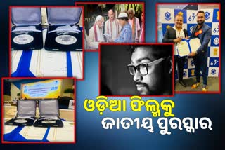 ୬୭ତମ ଜାତୀୟ ଚଳଚ୍ଚିତ୍ର ପୁରସ୍କାର ସମାରୋହରେ ୩ଟି ଓଡ଼ିଆ ଚଳଚ୍ଚିତ୍ର ପୁରସ୍କୃତ