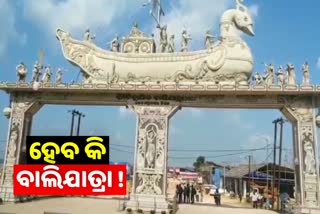 ଆଶା ଆଶଙ୍କାରେ ପ୍ରସିଦ୍ଧ ବାଲିଯାତ୍ରା, ଆସନ୍ତା ମାସରେ ସରକାର ନେବେ ନିଷ୍ପତ୍ତି