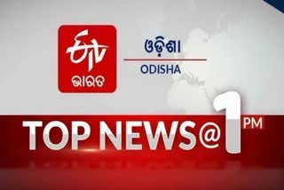 ଦେଖନ୍ତୁ ବର୍ତ୍ତମାନର ବଡ ଖବର