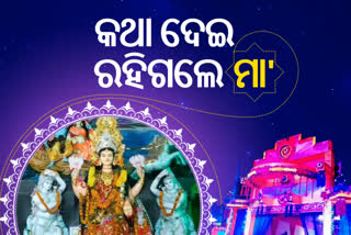 ବିଶ୍ୱାସ ଓ ପରମ୍ପରାର ପ୍ରତୀକ ନବା ପାଟଣା ଲଷ୍ମୀ ପୂଜା