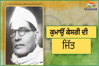 ਅਜ਼ਾਦੀ ਦੇ 75 ਸਾਲ: ਬਦਰੀ ਦੱਤ ਪਾਂਡੇ ਦਾ ਆਜ਼ਾਦੀ ਸੰਗਰਾਮ ਵਿੱਚ ਯੋਗਦਾਨ