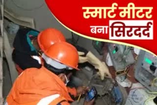 स्मार्ट प्रीपेड मीटर बना सिर दर्द