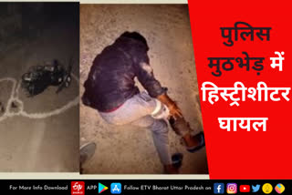 पुलिस और बदमाश के बीच मुठभेड़