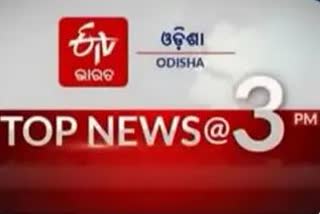 TOP NEWS@3PM: ଦେଖନ୍ତୁ ବର୍ତ୍ତମାନର ବଡ ଖବର