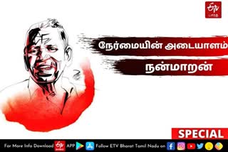 life history  nanmarans life history  ex mla nanmarans life history  ex mla nanmaran  honest politician nanmaran  honest politician nanmaran died  நன்மாறன்  முன்னாள் சட்டப்பேரவை உறுப்பினர் நன்மாறன்  நன்மாறனின் வாழ்க்கை  வாழ்க்கை வரலாறு  நன்மாறனின் வாழ்க்கை வரலாறு  நன்மாறன் காலமானார்